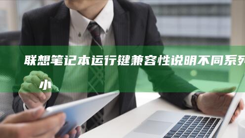 联想笔记本运行键兼容性说明不同系列机型小