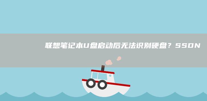 联想U盘启动后无法识别硬盘？SSDN