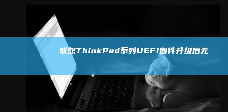 联想系列UEFI固件升级后无