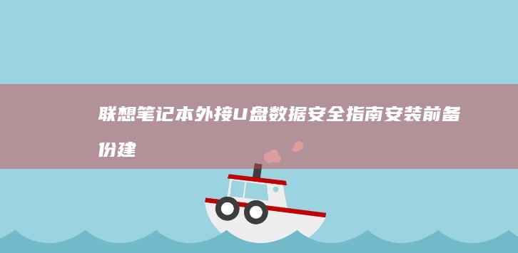 联想笔记本外接U盘数据安全指南安装前备份建