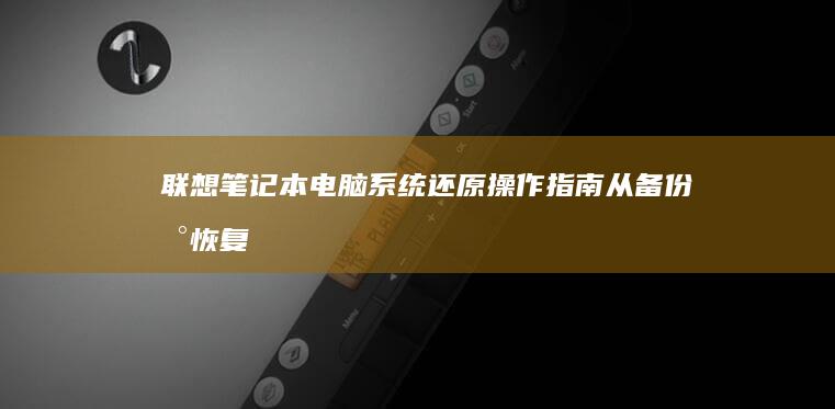 联想笔记本电脑系统还原指南从到恢复