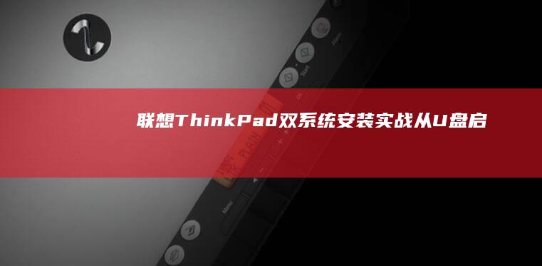 联想ThinkPad双系统安装实战从U盘启