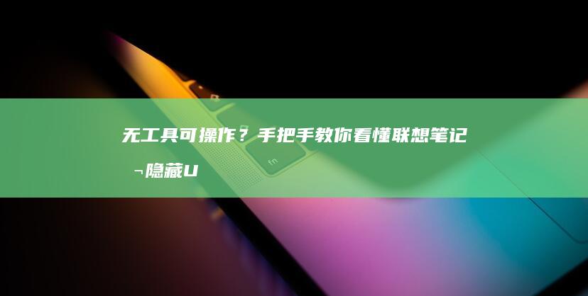 无工具可操作？手把手教你看懂联想笔记本隐藏USB的快捷键与硬件设计 (无工具可操作什么意思)