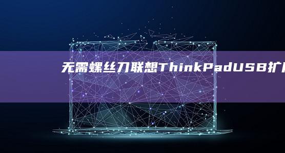 无需螺丝刀联想ThinkPadUSB