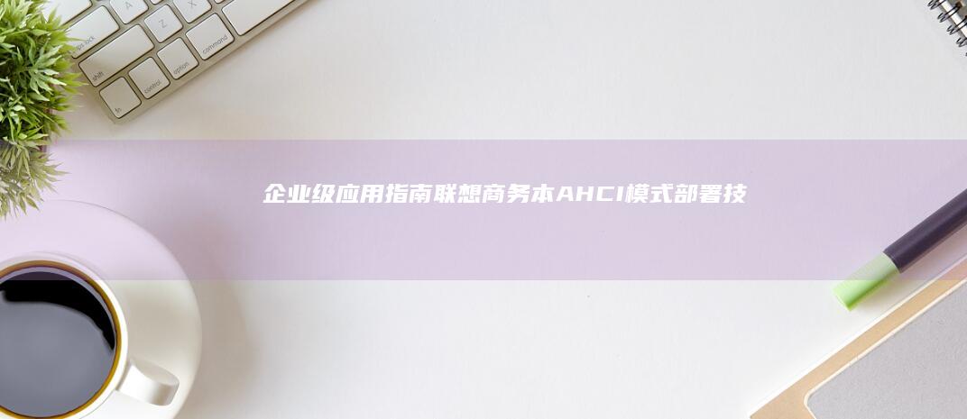 企业级应用指南联想商务本模式部署技