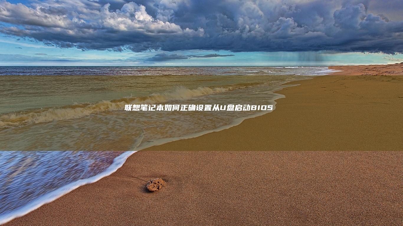 联想笔记本如何正确设置从U盘启动：BIOS/UEFI模式快速进入与启动顺序调整指南 (联想笔记本如何进入bios)