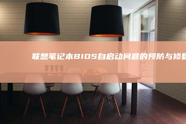 联想BIOS自启动问题的预防与修复硬