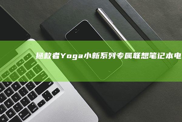 拯救者/Yoga/小新系列专属：联想笔记本电源键长按功能及紧急断电操作说明 (拯救者游戏模式怎么调出来)