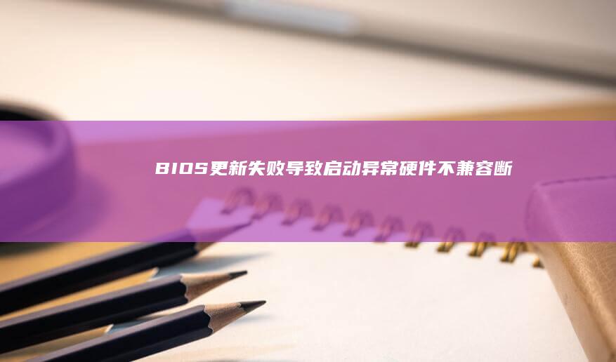 BIOS更新失败导致启动异常：硬件不兼容、断电损坏、固件错误的排查方法 (bios更新对电脑有什么影响)