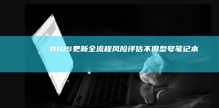 更新全流程风险评估不同型号笔记本
