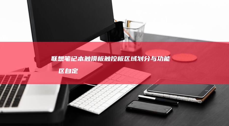 联想笔记本触摸板触控板区域划分与功能分区自定义教程 (联想笔记本触摸板没反应)