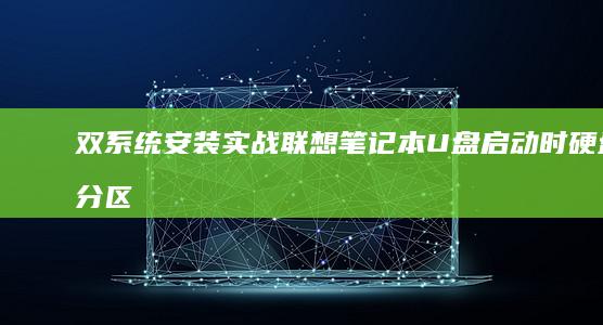 双系统安装实战：联想笔记本U盘启动时硬盘分区规划与系统保留分区管理策略 (双系统的安装)