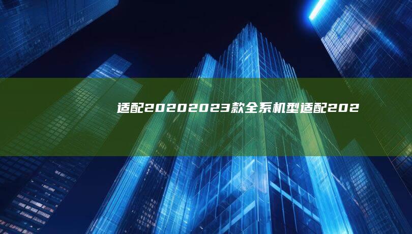 适配2020-2023款全系机型 (适配2020款奔驰glc260)