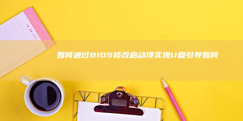 如何通过BIOS修改启动项实现U盘引导 (如何通过别人手机连接wifi)
