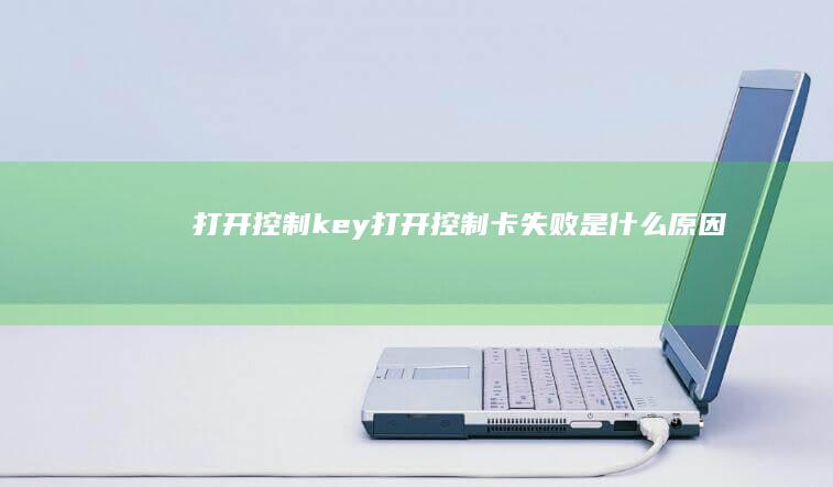 打开控制key (打开控制卡失败是什么原因)
