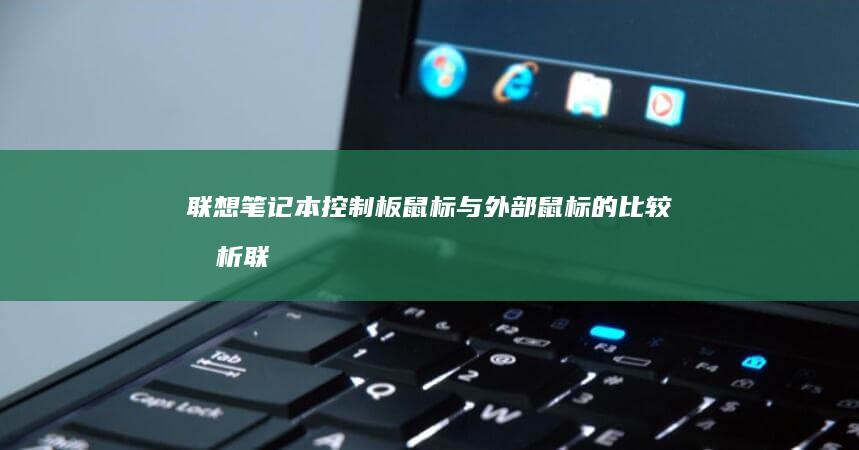 联想笔记本控制板鼠标与外部鼠标的比较分析 (联想笔记本控制面板在哪里)