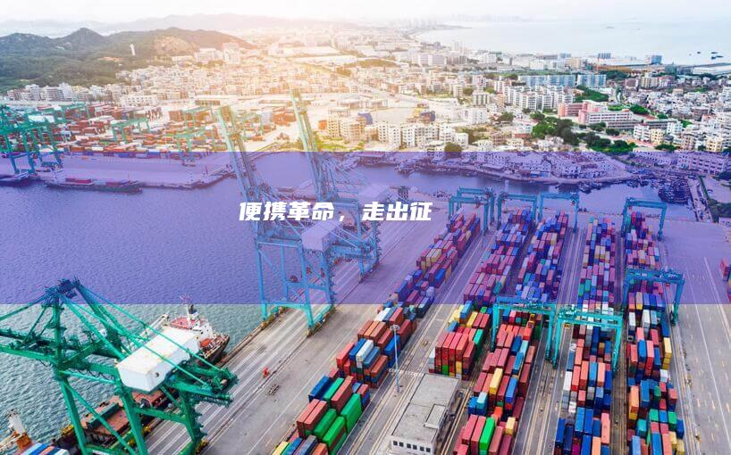 便携革命，走出征