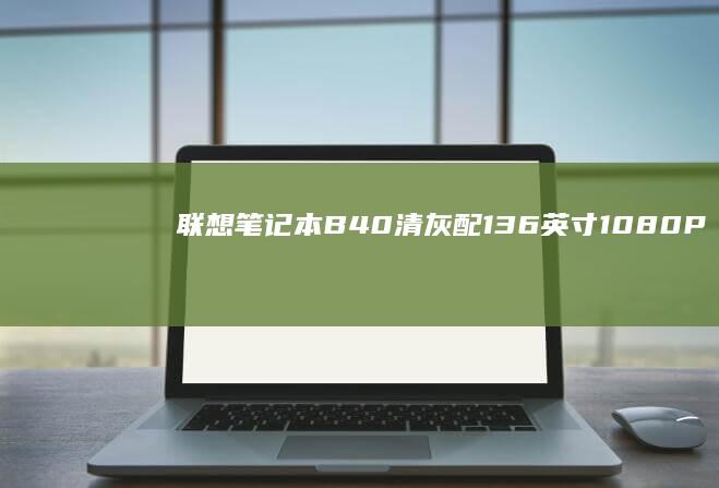 联想笔记本B40清灰配13.6英寸1080P屏幕轻薄机身轻自遇搭配 (联想笔记本bios怎么恢复出厂设置)