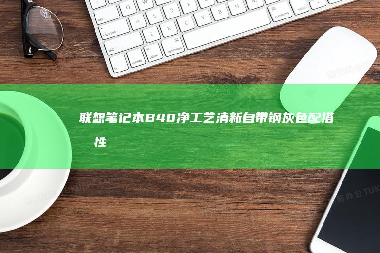联想笔记本B40净工艺清新自带钢灰色配搭极性尊贵 (联想笔记本bios怎么恢复出厂设置)