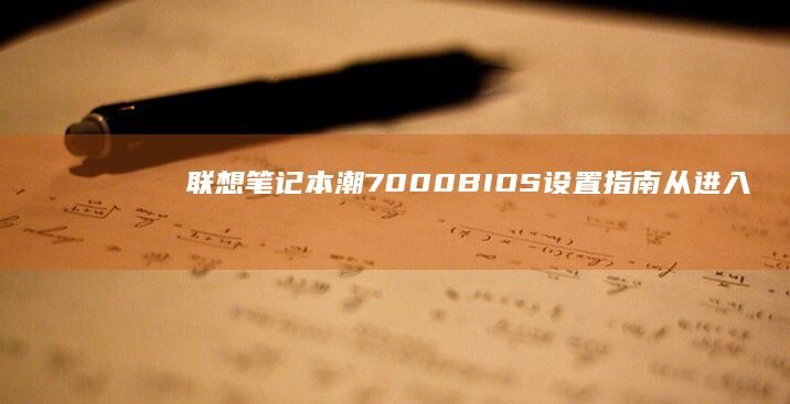 联想笔记本潮7000BIOS设置指南从进入