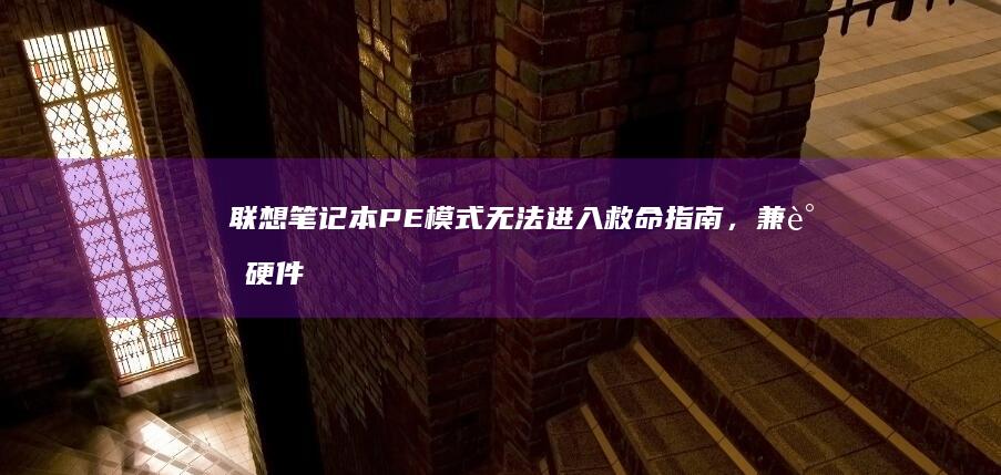 联想笔记本PE模式无法进入救命指南，兼谈硬件问题排查方法 (联想笔记本pin码忘记了怎么解锁)