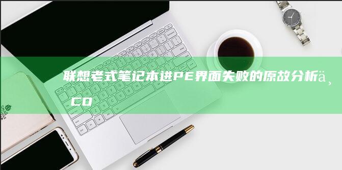 联想老式笔记本进PE界面失败的原故分析与 COMMON FIX (联想老式笔记本搜索不到wi-fi)