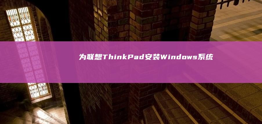 为联想ThinkPad安装Windows系统的全面教程 (为联想618打call)