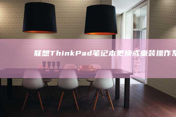 联想ThinkPad笔记本更换或重装操作系统的简单方法 (联想thinkpad)