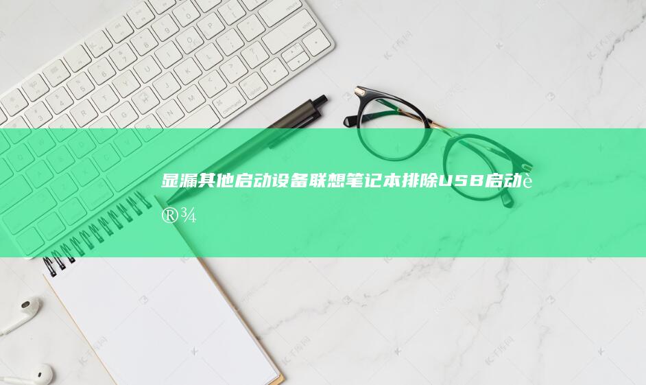 显漏其他启动设备：联想笔记本排除USB启动设置