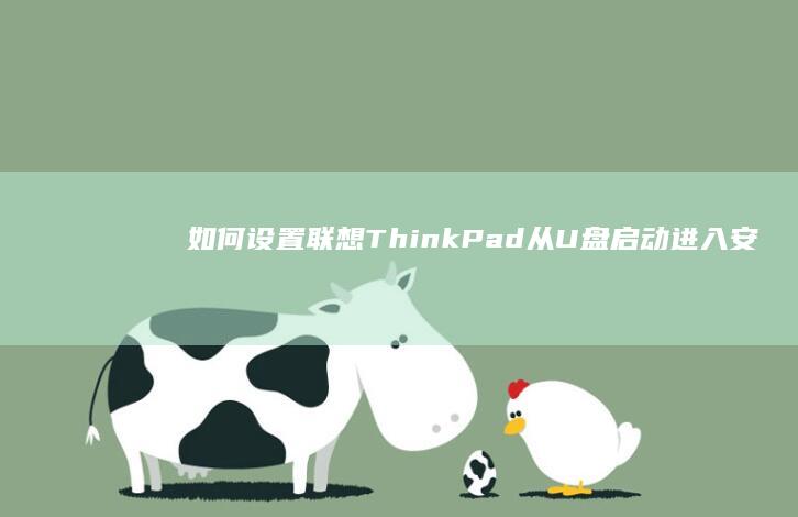 如何设置联想ThinkPad从U盘启动进入安装界面 (如何设置联想电脑锁屏壁纸)