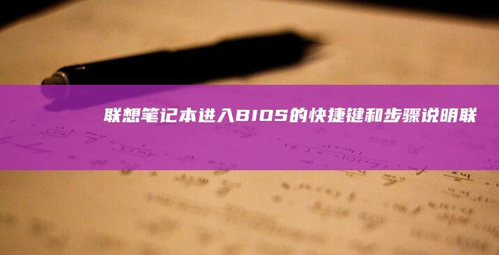 联想笔记本进入BIOS的快捷键和步骤说明 (联想笔记本进bios按什么键)