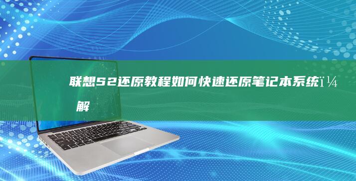 联想S2还原教程：如何快速还原笔记本系统，解决所有问题 (thinkpad s2 恢复出厂)