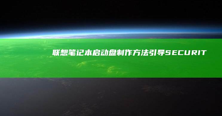 联想笔记本启动盘制作方法：引导 SECURITY_BOOT 和硬盘分割问题解决 (联想笔记本启动盘按f几)