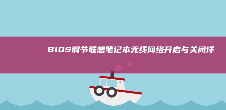 BIOS调节：联想笔记本无线网络开启与关闭详解 (bios调节cpu风扇转速)
