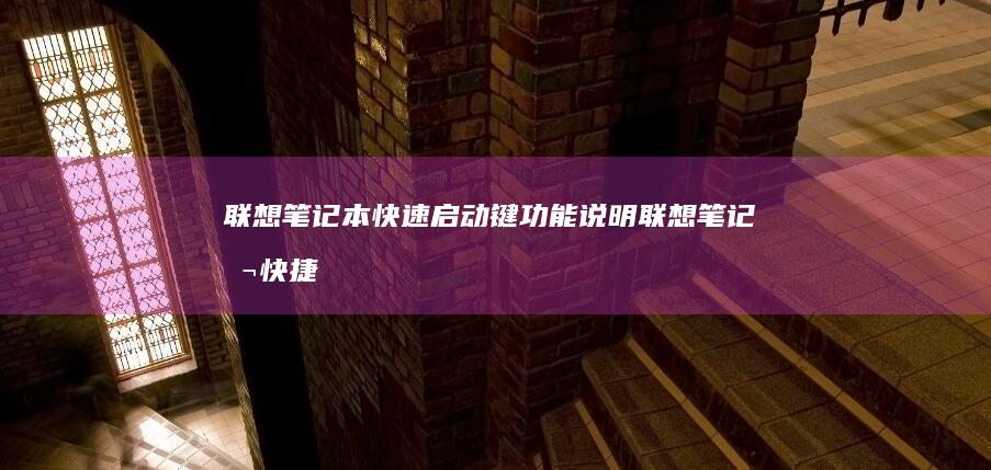 联想笔记本快速启动键功能说明 (联想笔记本快捷启动键是哪个键)