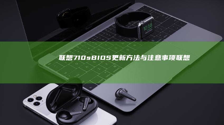联想710s BIOS 更新方法与注意事项 (联想710s笔记本)