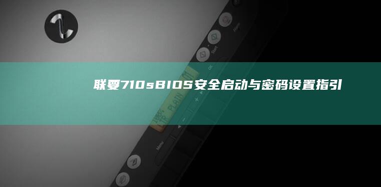 联要710s BIOS 安全启动与密码设置指引 (联要就寝了什么意思)