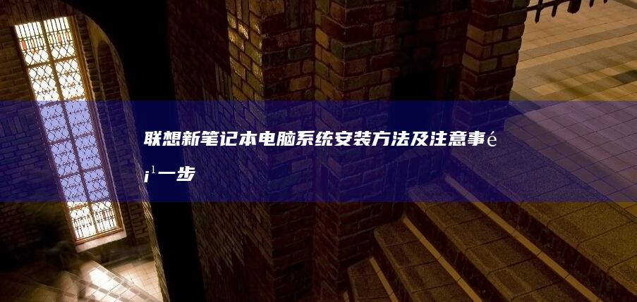 联想新笔记本电脑系统安装方法及注意事项：一步步教你如何更换或重装操作系统，包括Dual Boot多系统配置和磁盘分区管理技巧。 (联想新笔记本开机跳过登录微软账户)