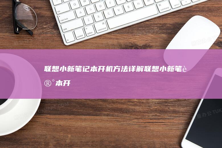联想小新笔记本开机方法详解 (联想小新笔记本开不了机怎么办 屏幕黑屏)