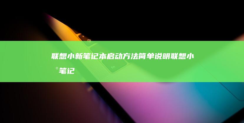 联想小新笔记本启动方法简单说明 (联想小新笔记本开不了机怎么办 屏幕黑屏)