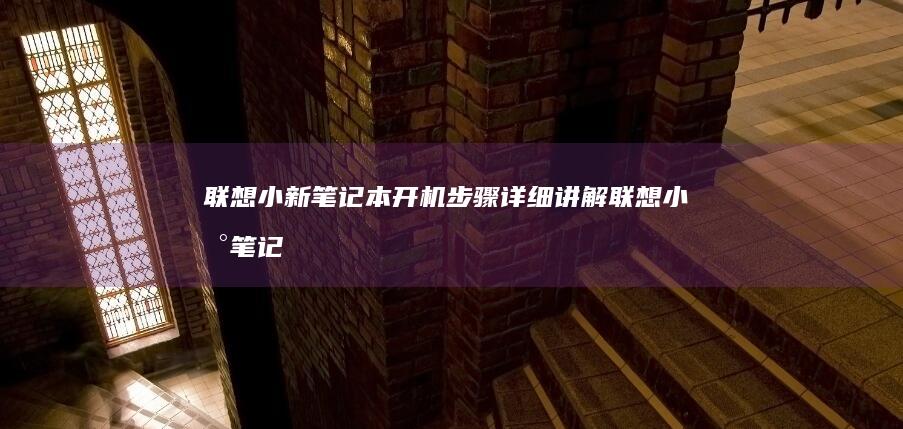 联想小新笔记本开机步骤详细讲解 (联想小新笔记本)