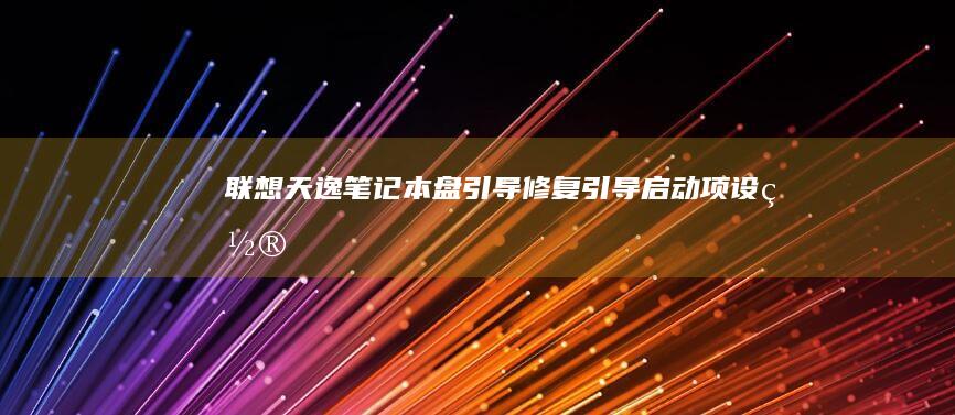 联想天逸笔记本盘引导修复引导启动项设置