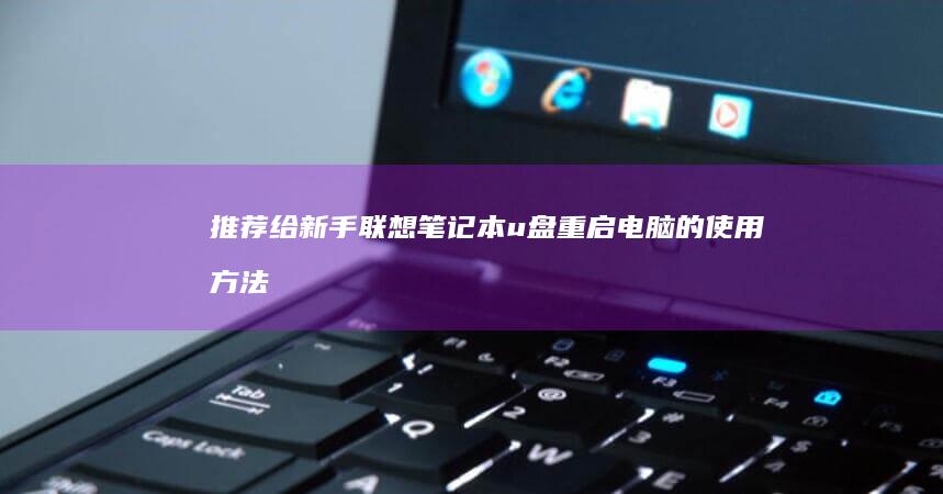 推荐给新手：联想笔记本u盘重启电脑的使用方法 (推荐给新手冥想的三个简单方法)