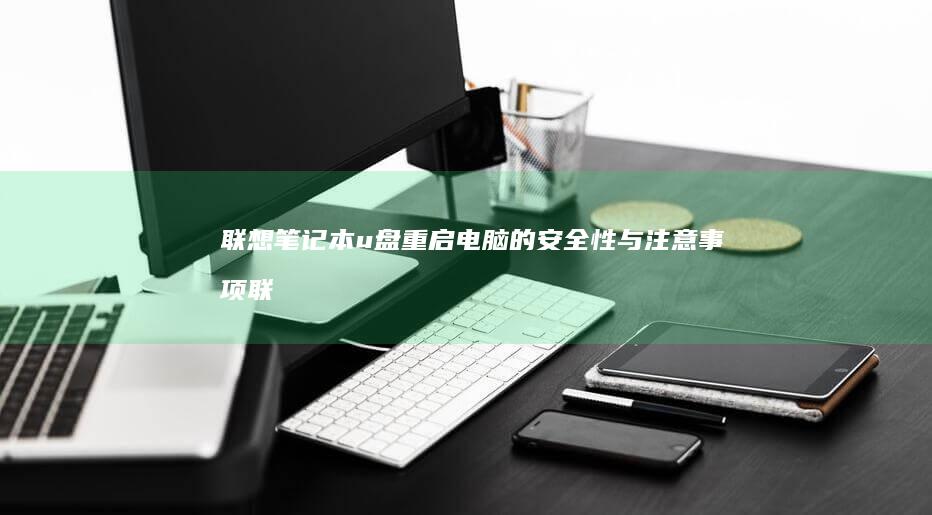 联想笔记本u盘重启电脑的安全性与注意事项 (联想笔记本u启动按f几)