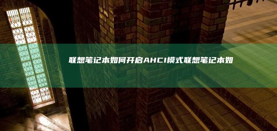 联想笔记本如何开启AHCI模式(联想笔记本如何恢复出厂设置)