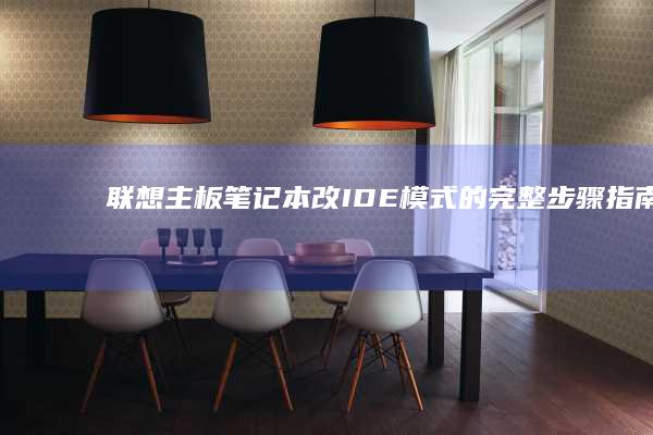 联想主板笔记本改IDE模式的完整步骤指南：提升硬件兼容性和性能的实用技巧 (联想主板笔记本怎么用)
