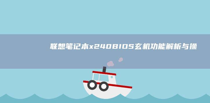 联想笔记本 x240 BIOS 玄机：功能解析与操作指南 (联想笔记本x1 carbon)
