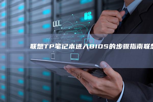 联想TP笔记本进入BIOS的步骤指南 (联想tp笔记本)