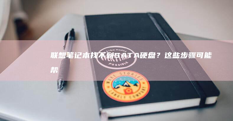 联想笔记本找不到SATA硬盘？这些步骤可能帮你解决问题 (联想笔记本找不到无线网络)