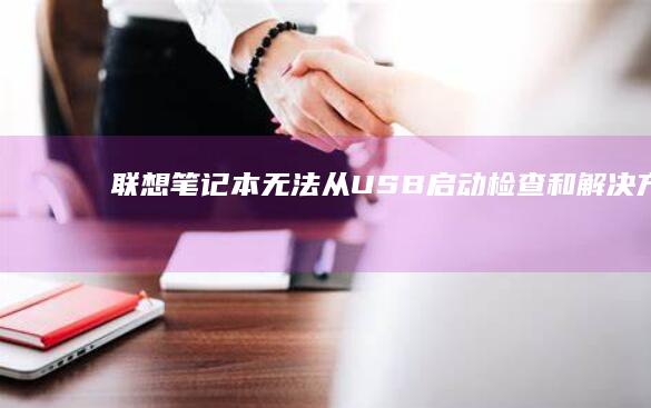 联想笔记本无法从USB启动：检查和解决方法 (联想笔记本无线开关在哪里)